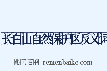 长白山自然保护区反义词是什么意思的图片